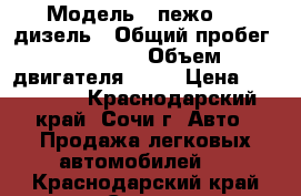  › Модель ­ пежо 408 дизель › Общий пробег ­ 41 000 › Объем двигателя ­ 15 › Цена ­ 550 000 - Краснодарский край, Сочи г. Авто » Продажа легковых автомобилей   . Краснодарский край,Сочи г.